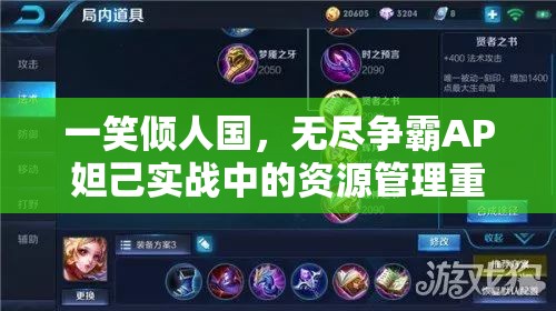 一笑倾人国，无尽争霸AP妲己实战中的资源管理重要性及高效策略解析