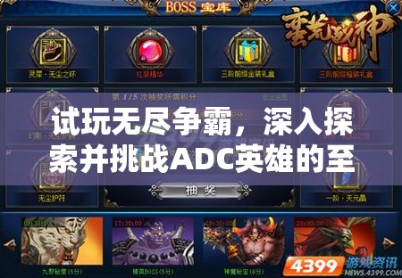试玩无尽争霸，深入探索并挑战ADC英雄的至高操作境界