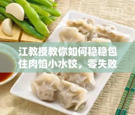 江教授教你如何稳稳包住肉馅小水饺，零失败技巧大公开