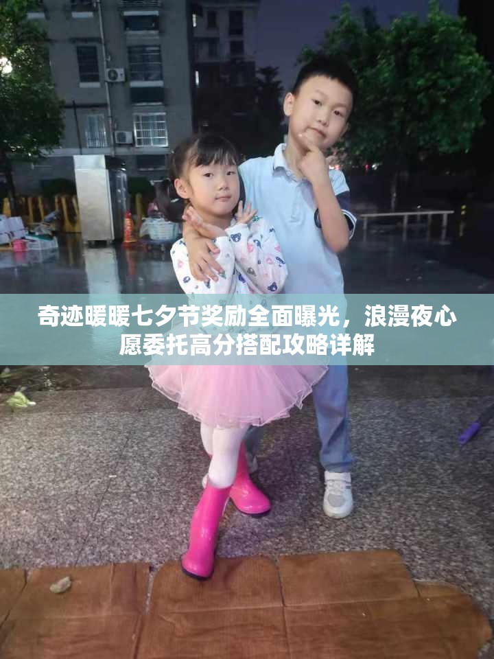 奇迹暖暖七夕节奖励全面曝光，浪漫夜心愿委托高分搭配攻略详解