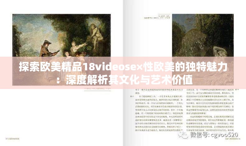 探索欧美精品18videose×性欧美的独特魅力：深度解析其文化与艺术价值