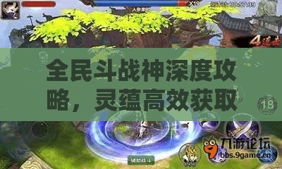 全民斗战神深度攻略，灵蕴高效获取与人参果树玩法技巧全面揭秘
