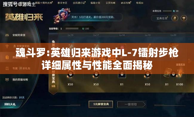 魂斗罗:英雄归来游戏中L-7镭射步枪详细属性与性能全面揭秘