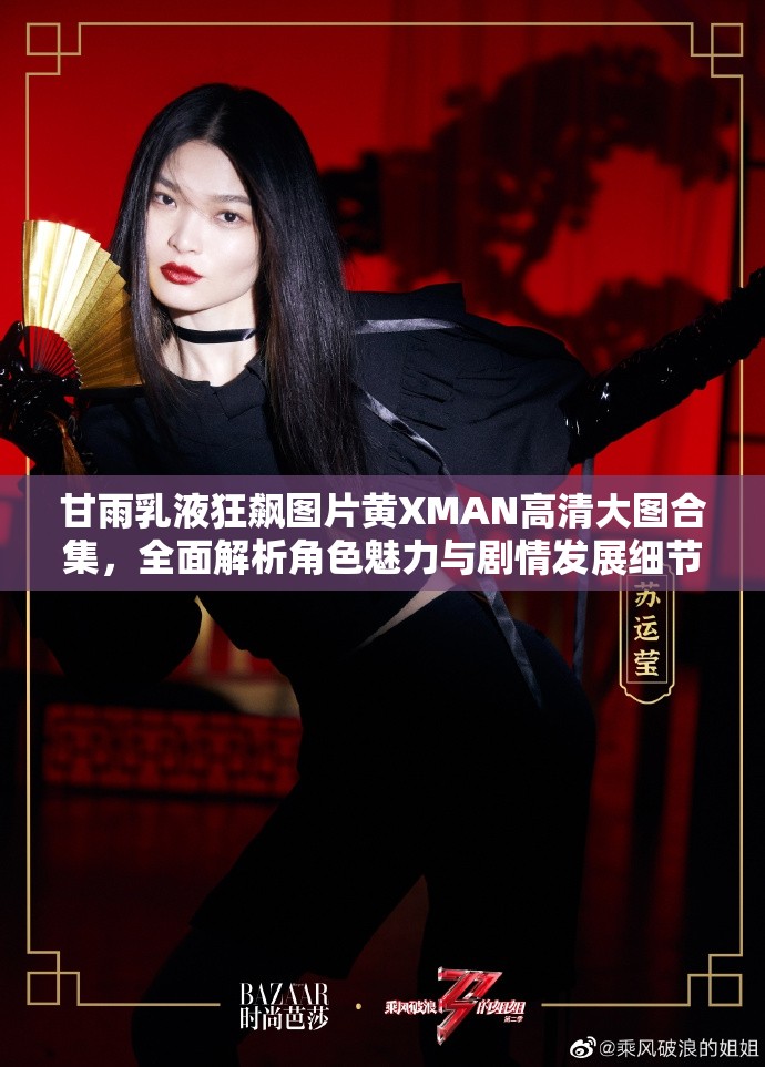 甘雨乳液狂飙图片黄XMAN高清大图合集，全面解析角色魅力与剧情发展细节