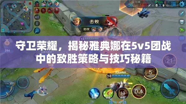 守卫荣耀，揭秘雅典娜在5v5团战中的致胜策略与技巧秘籍