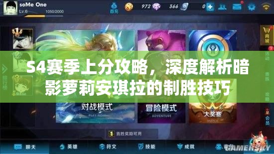 S4赛季上分攻略，深度解析暗影萝莉安琪拉的制胜技巧