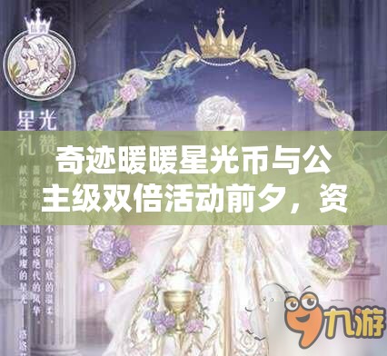 奇迹暖暖星光币与公主级双倍活动前夕，资源管理策略与重要性解析