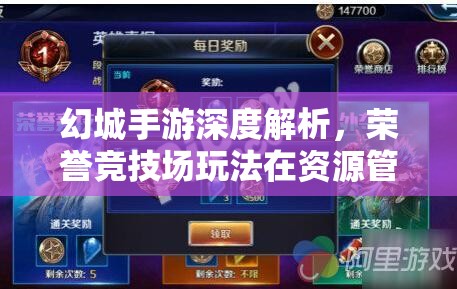 幻城手游深度解析，荣誉竞技场玩法在资源管理策略中的核心地位
