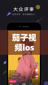 茄子视频ios无限下载免费看最新版本安装教程及使用技巧分享