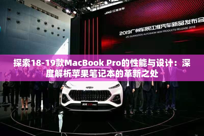 探索18-19款MacBook Pro的性能与设计：深度解析苹果笔记本的革新之处