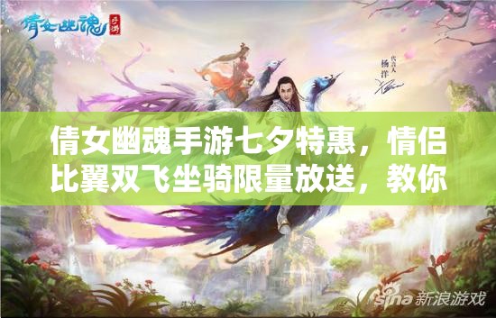 倩女幽魂手游七夕特惠，情侣比翼双飞坐骑限量放送，教你资源管理高效利用与价值最大化策略