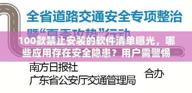100款禁止安装的软件清单曝光，哪些应用存在安全隐患？用户需警惕