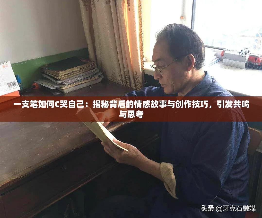 一支笔如何C哭自己：揭秘背后的情感故事与创作技巧，引发共鸣与思考