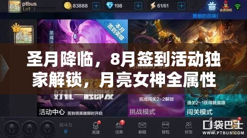 圣月降临，8月签到活动独家解锁，月亮女神全属性荣耀绽放