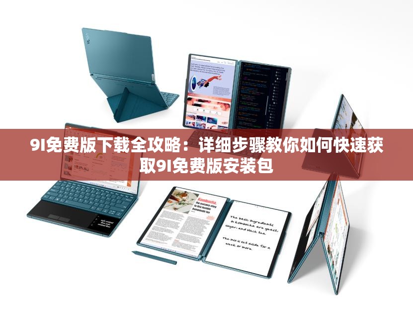 9I免费版下载全攻略：详细步骤教你如何快速获取9I免费版安装包