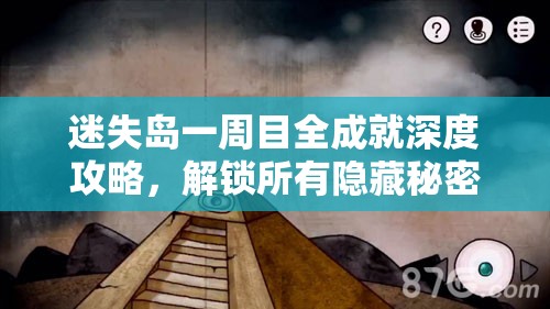 迷失岛一周目全成就深度攻略，解锁所有隐藏秘密的奇幻探索之旅