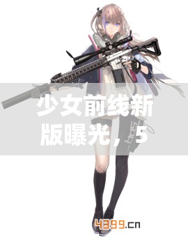 少女前线新版曝光，5星AR武器OTS-14闪电先行图集大赏来袭