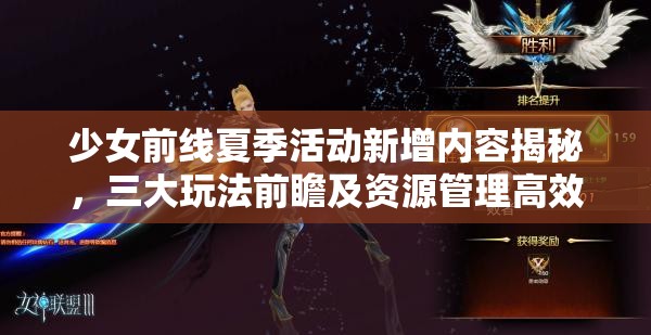 少女前线夏季活动新增内容揭秘，三大玩法前瞻及资源管理高效策略解析