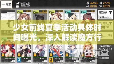 少女前线夏季活动具体时间曝光，深入解读魔方行动规则全细节
