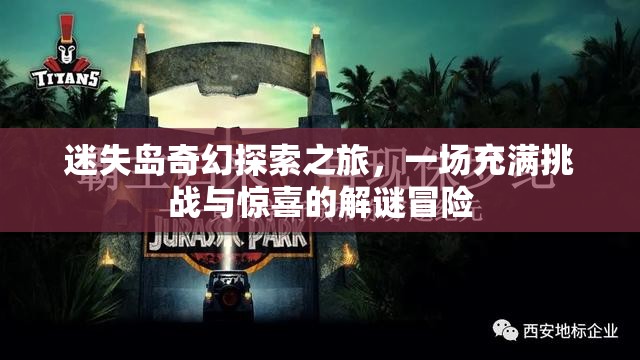 迷失岛奇幻探索之旅，一场充满挑战与惊喜的解谜冒险