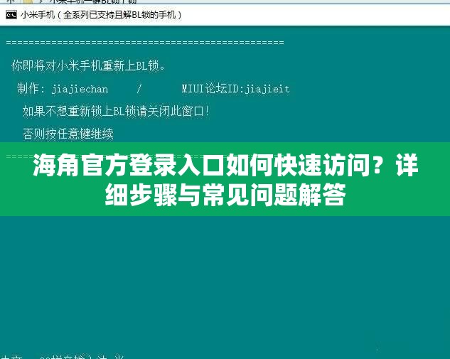 海角官方登录入口如何快速访问？详细步骤与常见问题解答