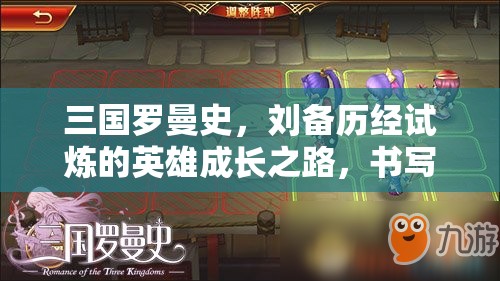 三国罗曼史，刘备历经试炼的英雄成长之路，书写浪漫史诗篇章
