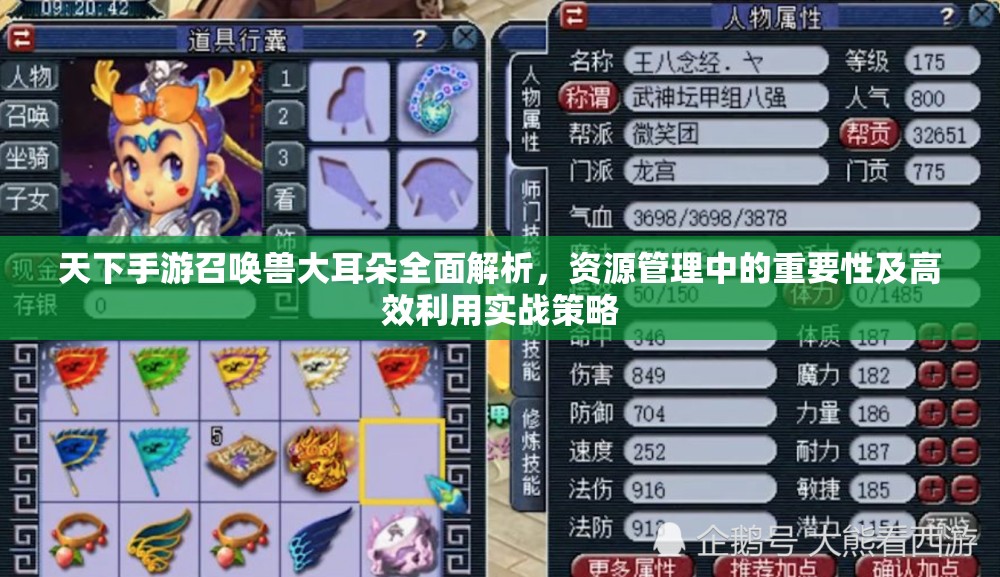 天下手游召唤兽大耳朵全面解析，资源管理中的重要性及高效利用实战策略