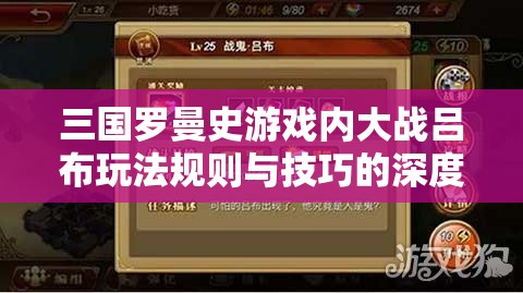 三国罗曼史游戏内大战吕布玩法规则与技巧的深度全面解析
