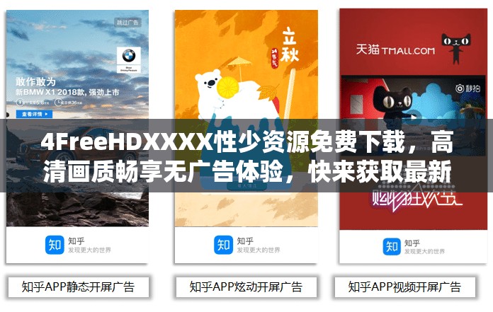 4FreeHDXXXX性少资源免费下载，高清画质畅享无广告体验，快来获取最新影视合集