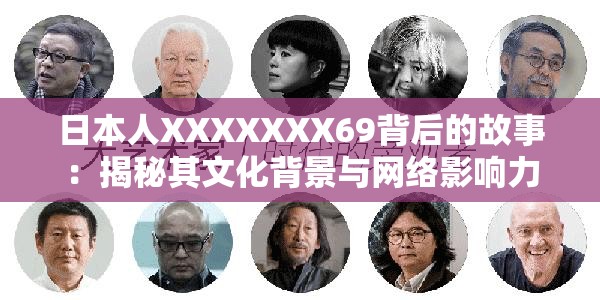日本人XXXXXXX69背后的故事：揭秘其文化背景与网络影响力