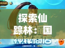 探索仙踪林：国外真实呦女酱网址的神秘世界与独特魅力揭秘