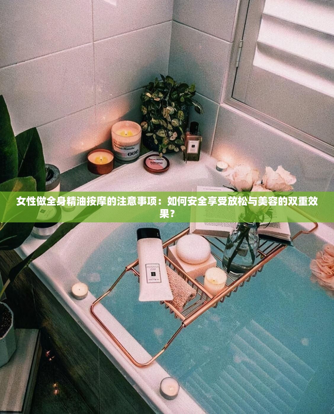 女性做全身精油按摩的注意事项：如何安全享受放松与美容的双重效果？