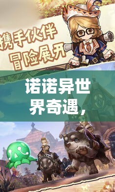 诺诺异世界奇遇，审判武器大揭秘与惊心动魄的冒险之旅