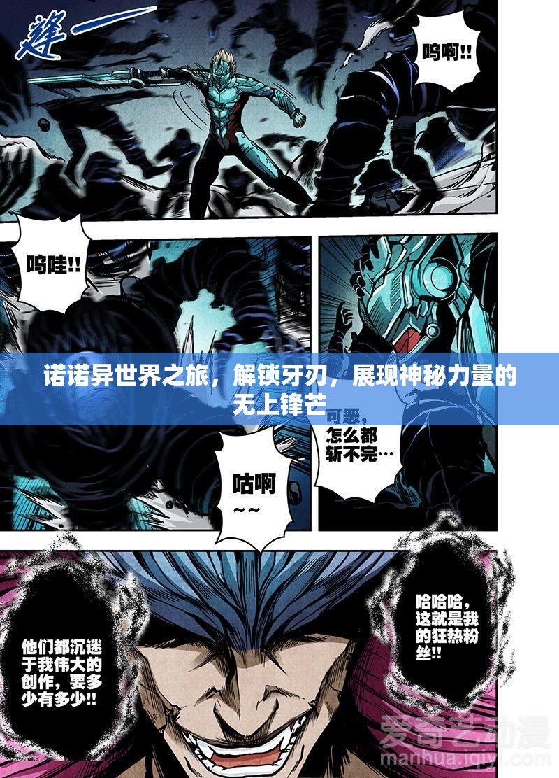 诺诺异世界之旅，解锁牙刃，展现神秘力量的无上锋芒