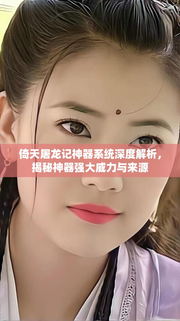 倚天屠龙记神器系统深度解析，揭秘神器强大威力与来源