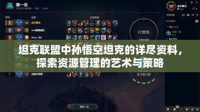 坦克联盟中孙悟空坦克的详尽资料，探索资源管理的艺术与策略