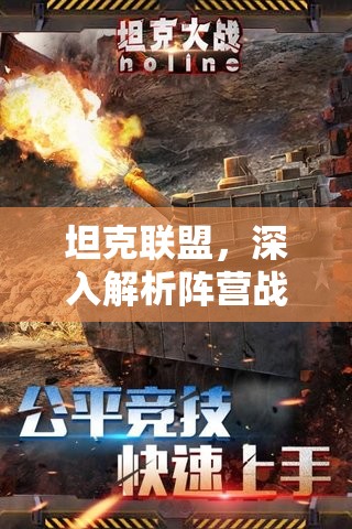 坦克联盟，深入解析阵营战玩法，策略与火力并重的战斗盛宴