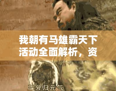 我朝有马雄霸天下活动全面解析，资源管理高效策略与深度玩法指南