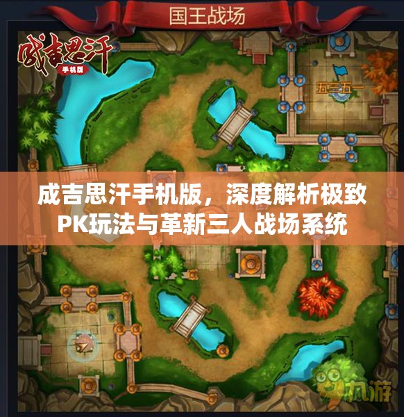 成吉思汗手机版，深度解析极致PK玩法与革新三人战场系统