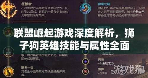 联盟崛起游戏深度解析，狮子狗英雄技能与属性全面说明