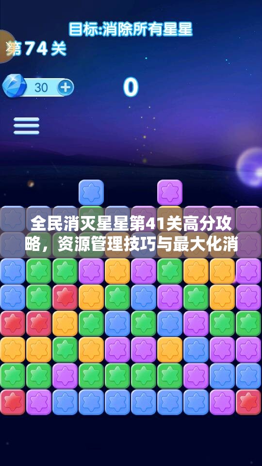 全民消灭星星第41关高分攻略，资源管理技巧与最大化消除价值策略