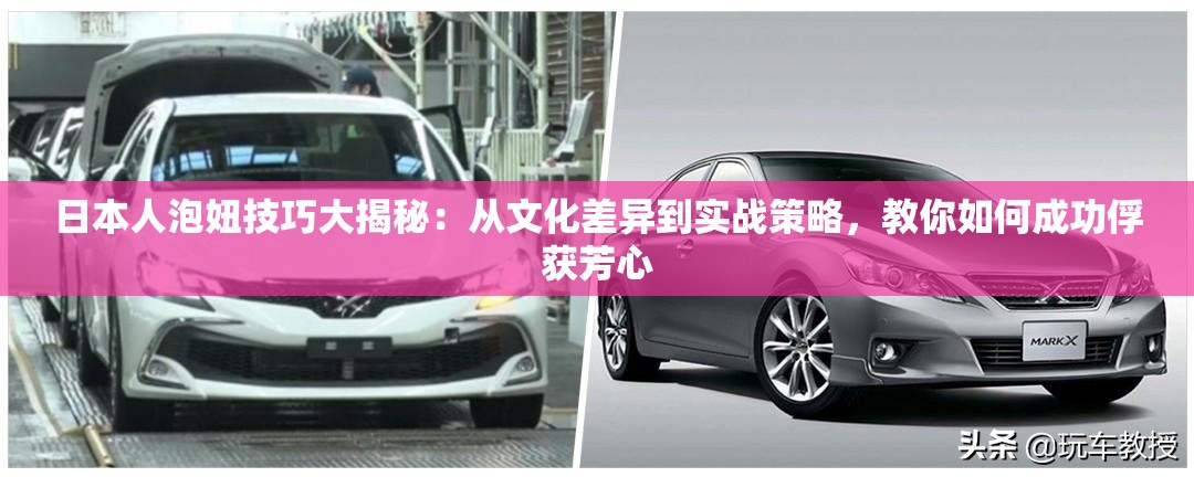 日本人泡妞技巧大揭秘：从文化差异到实战策略，教你如何成功俘获芳心