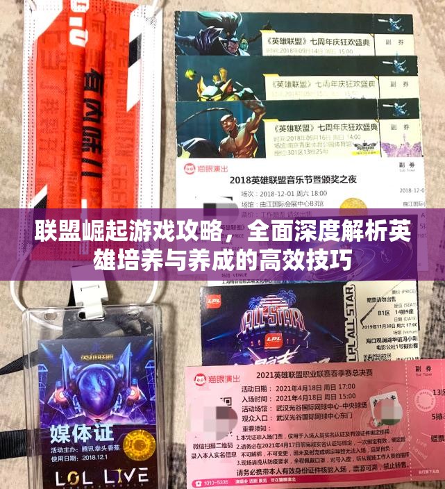 联盟崛起游戏攻略，全面深度解析英雄培养与养成的高效技巧