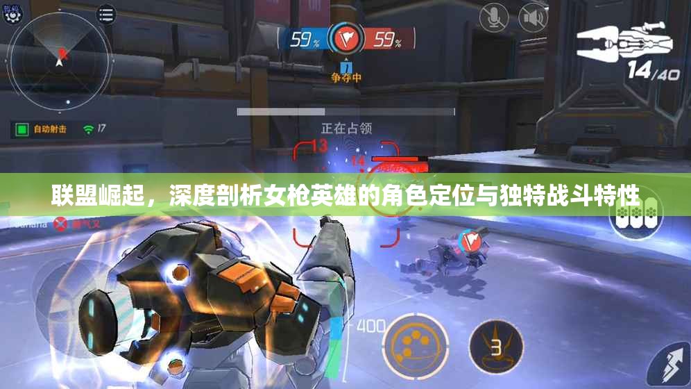 联盟崛起，深度剖析女枪英雄的角色定位与独特战斗特性