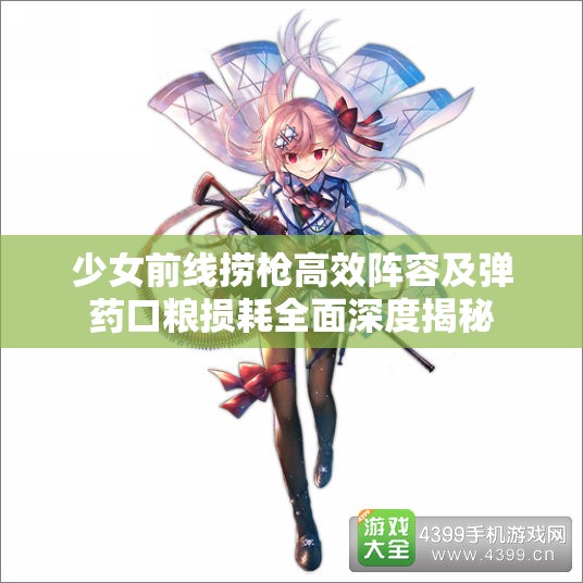 少女前线捞枪高效阵容及弹药口粮损耗全面深度揭秘