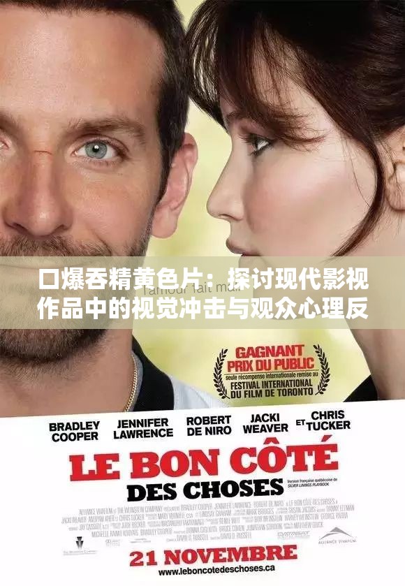 口爆吞精黄色片：探讨现代影视作品中的视觉冲击与观众心理反应分析