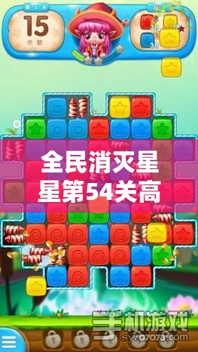 全民消灭星星第54关高分攻略，资源管理、必备技巧与最大化消除价值策略