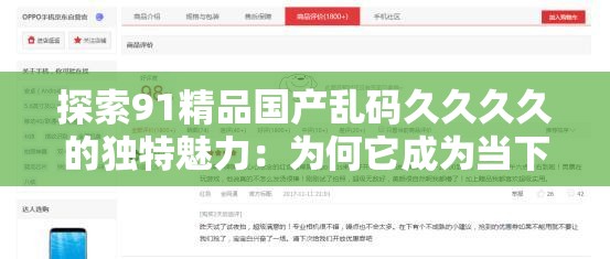 探索91精品国产乱码久久久久的独特魅力：为何它成为当下网络热议的焦点？