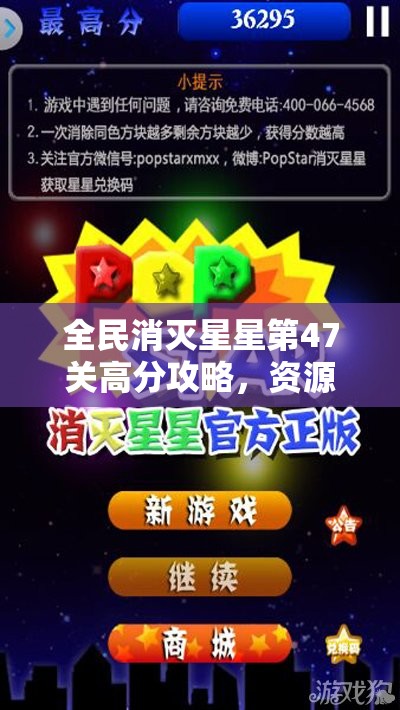全民消灭星星第47关高分攻略，资源管理技巧与避免浪费的必胜策略