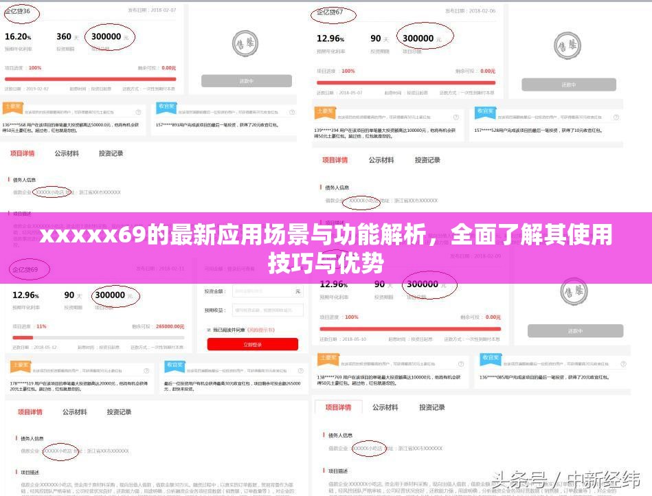 xxxxx69的最新应用场景与功能解析，全面了解其使用技巧与优势